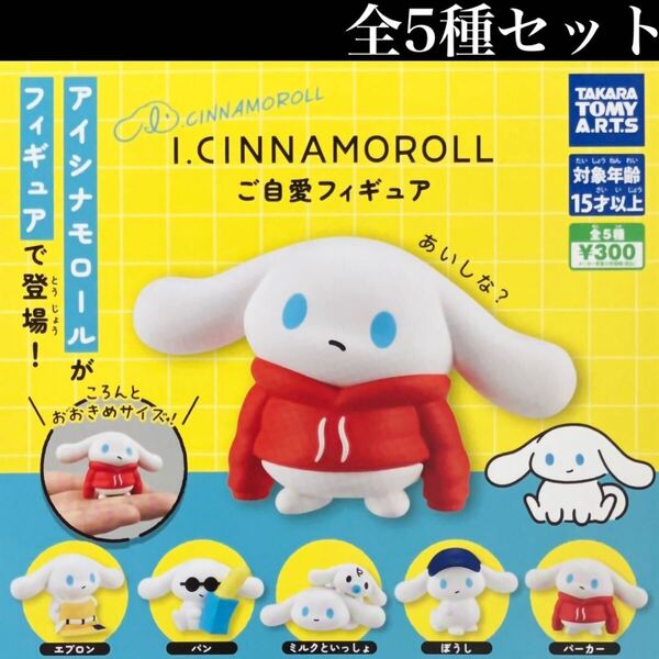 ■送料無料■ I.CINNAMOROLL ご自愛フィギュア 全5種セット /アイシナモロール/サンリオ/Sanrio characters/マスコット/ガチャ