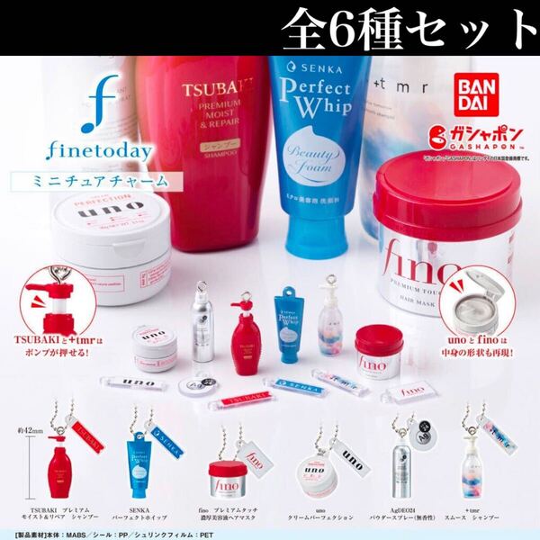 ■送料無料■ ファイントゥデイ ミニチュアチャーム 全6種セット /finetoday/fino/uno/TSUBAKI/ツバキ/フィギュア/コレクション/ガチャ