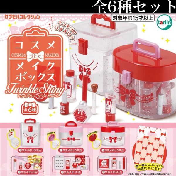 ■送料無料■ コスメとメイクボックス トゥインクルシャイニー 全6種セット /Twinkle Shiny/ミニチュア/フィギュア/コレクション/ガチャ
