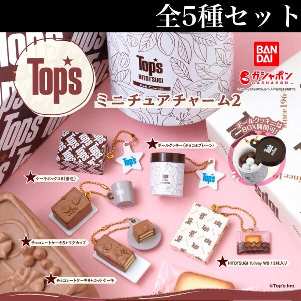 ■送料無料■ Tops ミニチュアチャーム2 全5種セット /トップス/HITOTSUGI/第2弾/チョコレートケーキ/フィギュア/コレクション/ガチャ