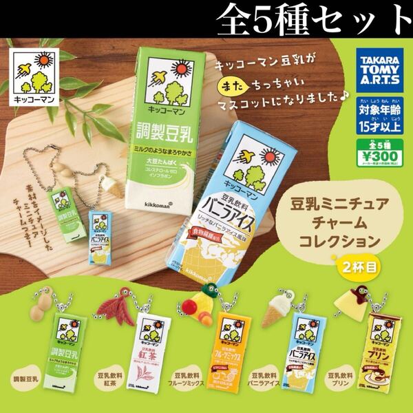 ■送料無料■ キッコーマン豆乳豆乳ミニチュアチャームコレクション 2杯目 全5種セット /新デザイン/第2弾/フィギュア/コレクション/ガチャ
