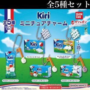 ■送料無料■ Kiri ミニチュアチャーム 全5種セット /チーズ/キリ/ダブルチャーム/ボールチェーン付きフィギュア/コレクション/ガチャ