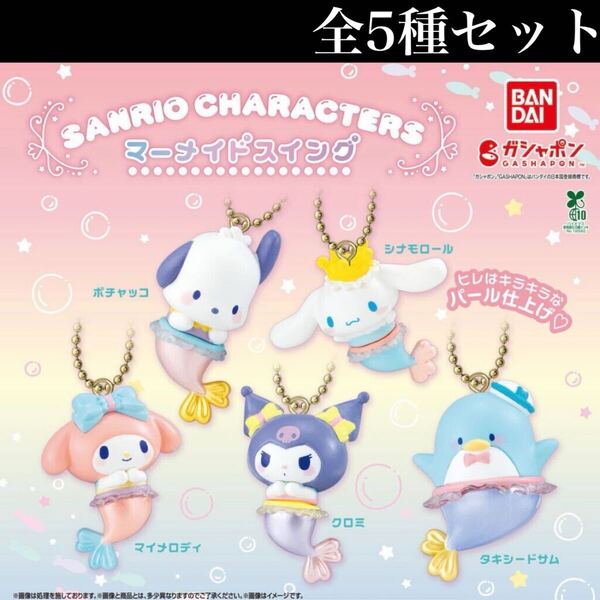 ■送料無料■ サンリオキャラクターズ マーメイドスイング 全5種セット /Sanrio characters/めじるし/アクセサリー/フィギュア/ガチャ