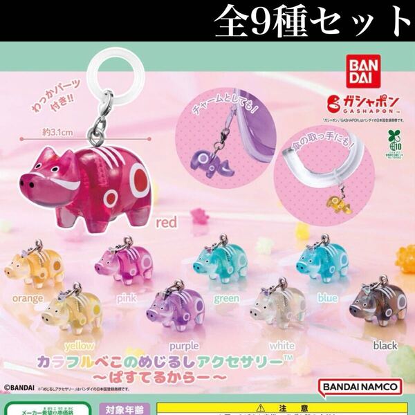 ■送料無料■ カラフルべこのめじるしアクセサリー~ぱすてるからー~ 全9種セット /ベコ/ミニチュア/フィギュア/コレクション/ガチャ