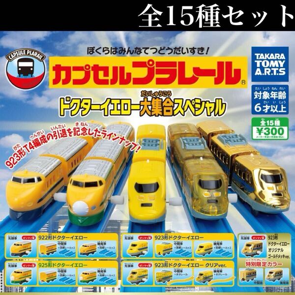■送料無料■ カプセルプラレールドクターイエロー大集合スペシャル 全15種セット /トーマス/新幹線/フィギュア/ガチャ/ラスト2