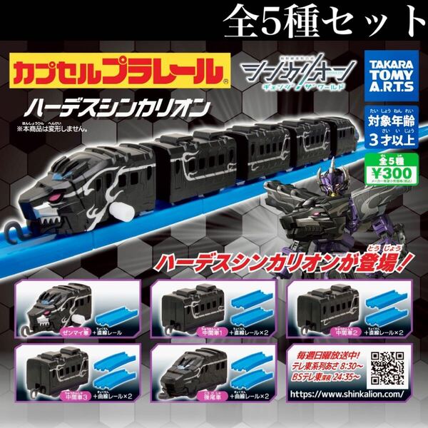 ■送料無料■ カプセルプラレールシンカリオン チェンジ ザ ワールドver.ハーデスシンカリオン 全5種セット /カププラ/ガチャ