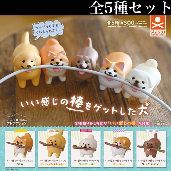 ■送料無料■ いい感じの棒をゲットした犬 全5種セット /良い/Get/いぬ/イヌ/ミニチュア/フィギュア/コレクション/ガチャ