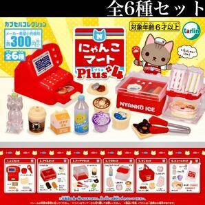 ■送料無料■ にゃんこマート Plus4 全6種セット /キッチン/猫/ネコ/ねこ/コンビニ/ミニチュア/フィギュア/コレクション/ガチャ
