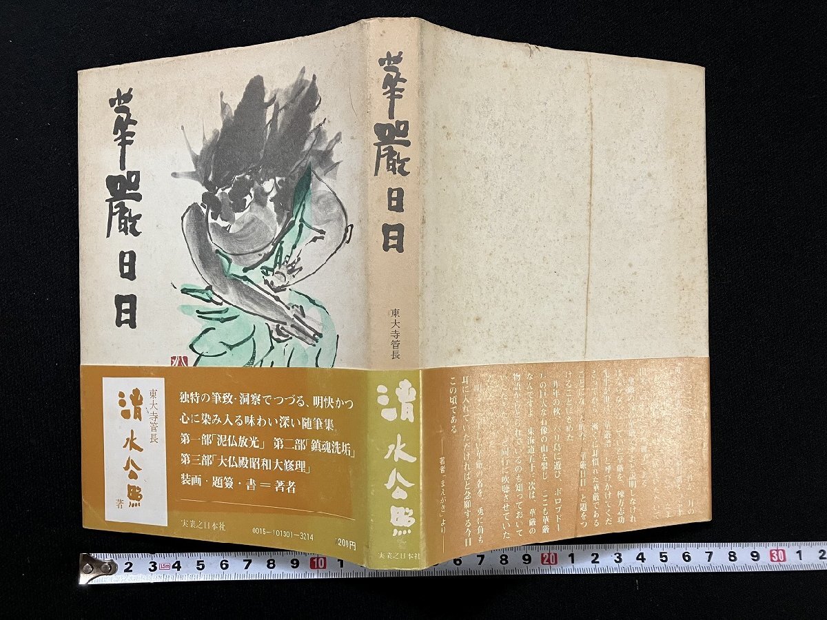 清水公照著『自刻帖(画帳・賛文集)』 2025年最新】Yahoo!オークション -清水公照(本、雑誌)の中古品