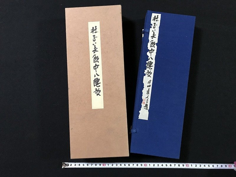 2025年最新】Yahoo!オークション -書道 折帖の中古品・新品・未