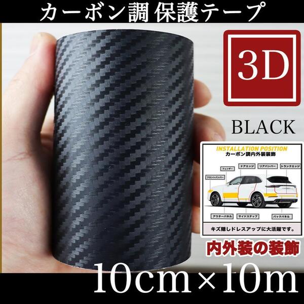 カーボン調シート 10cm 10m カッティングシート 黒 ブラックシール カー用品 キズ隠し カーフィルム 3D 内装 外装 装飾品 艶消し 送料無料