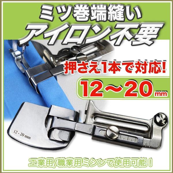 ミシン押さえ ラッパ 三つ巻き ミシン道具 部品 工業用ミシン 職業用ミシン ジューキ 巻縫い 端縫い 縫製 洋裁 端まき始末 裾縫い 送料無料