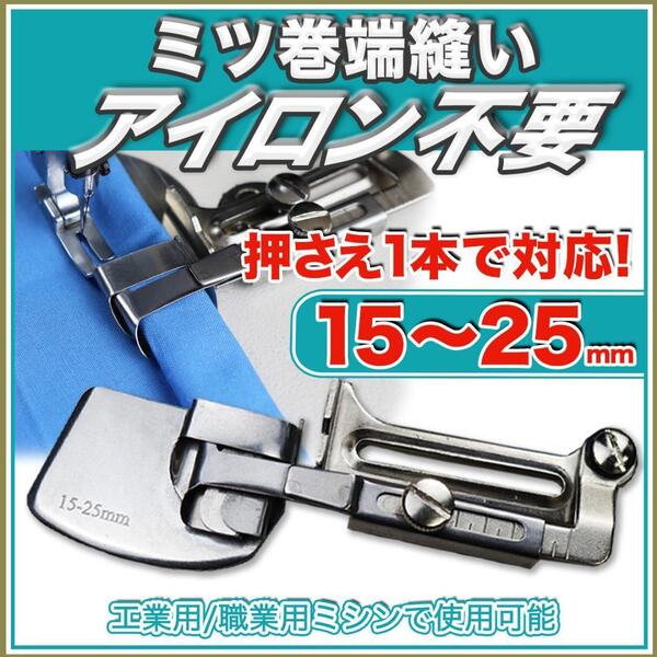 ミシン押さえ ラッパ 三つ巻き ミシン道具 部品 工業用ミシン 職業用ミシン ジューキ 巻縫い 端縫い 縫製 洋裁 端まき始末 裾縫い 送料無料
