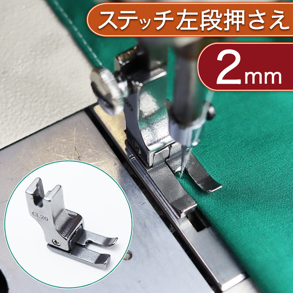 ミシン押さえ 2mm ステッチ 段押さえ ミシン道具 裁縫 工業用ミシン ジューキ ミシン部品 職業用ミシン 洋裁 縫製 本縫ミシン 送料無料