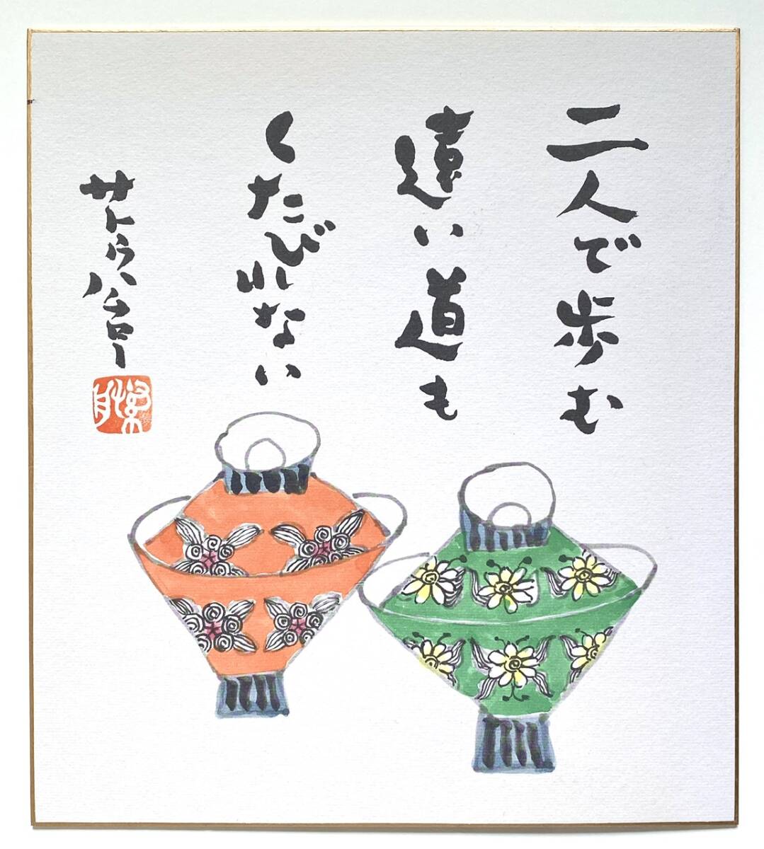 サトウハチロー 作品 詩画