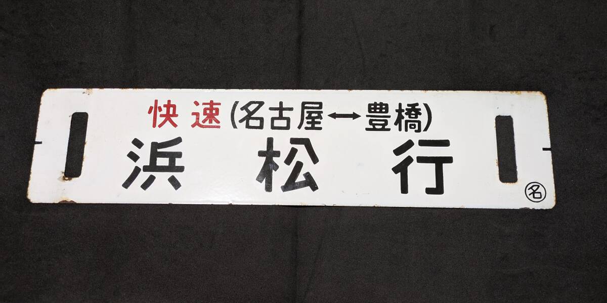 東北本線(宇都宮線)鉄道サボ・行先板 A60a/b/c - 骨董、古民具