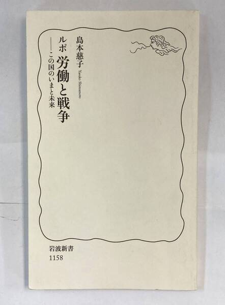 『ルポ 労働と戦争ーこの国のいまと未来』、島本慈子、株式会社岩波書店