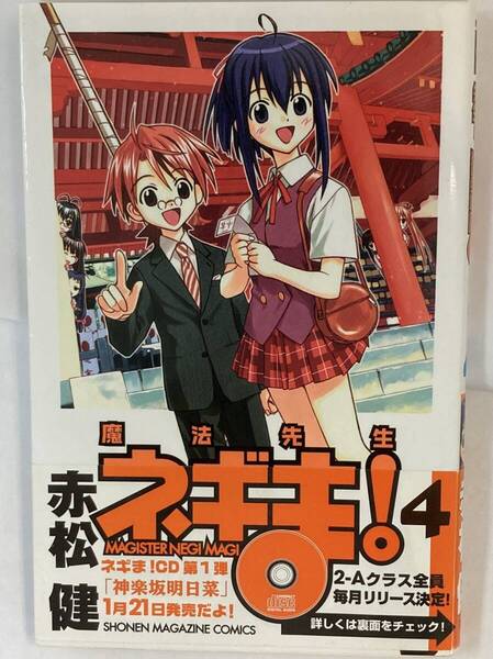 『魔法先生ネギま(4)』、赤松健、株式会社 講談社