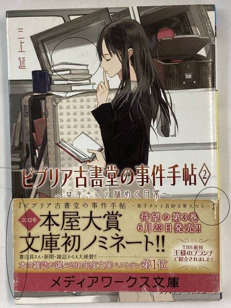 『ビブリア古書堂の事件手帖2~栞子さんと謎めく日常~』、三上延、株式会社アスキー・メディアワークス(メディアワークス文庫)