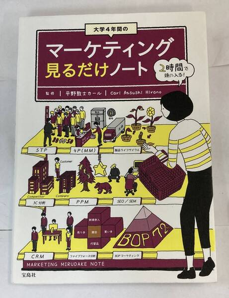 『大学4年間のマーケティング見るだけノート』、平野敦士カール(監修)、宝島社