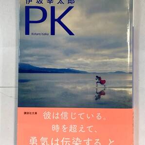 『PK』、伊坂幸太郎、株式会社講談社(講談社文庫)