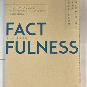 『FACTFULNESS』、ハンス・ロスリングほか 著/上杉周作、関美和 訳、日経BP社/日経BPマーケティング
