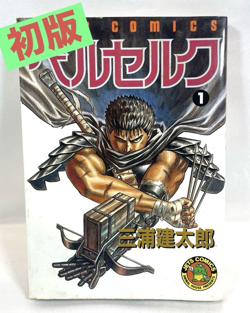 激レア初版!ベルセルク 第1巻 2025年最新】Yahoo!オークション -ベルセルク 1巻 初版の中古品