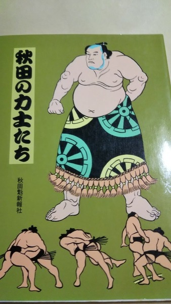 秋田の力士たち 秋田魁新報社