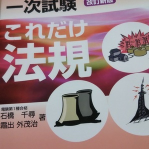 改訂新版 電験第2種一次試験 これだけ法規 石橋千尋 霜出 外茂治 電気書院 電験二種