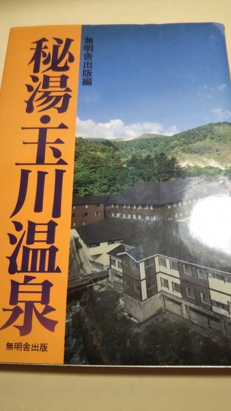 秘湯・玉川温泉 無明舎