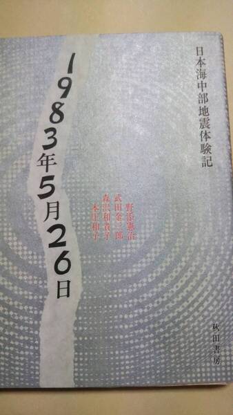 1983年5月26日 日本海中部地震体験記 野添憲治 武田金三郎 森沢和貴子 本庄和子 秋田書房