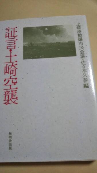 証言・土崎空襲 土崎港被爆市民会議・佐々木久春 無明舎