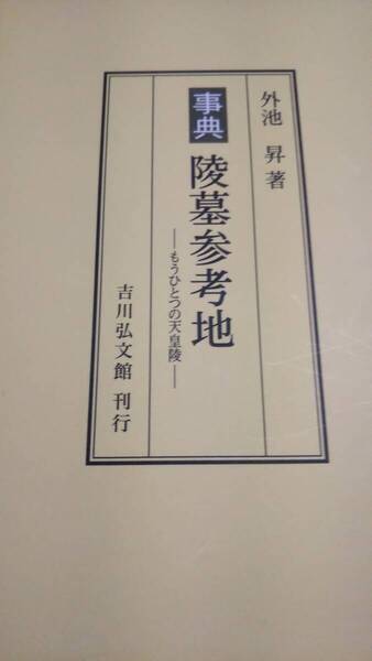 事典 陵墓参考地: もうひとつの天皇陵 外池 昇