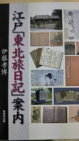 江戸「東北旅日記」案内 伊藤孝博 無明舎