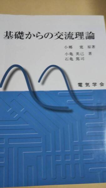 基礎からの交流理論 小郷寛 小亀英己 電気学会
