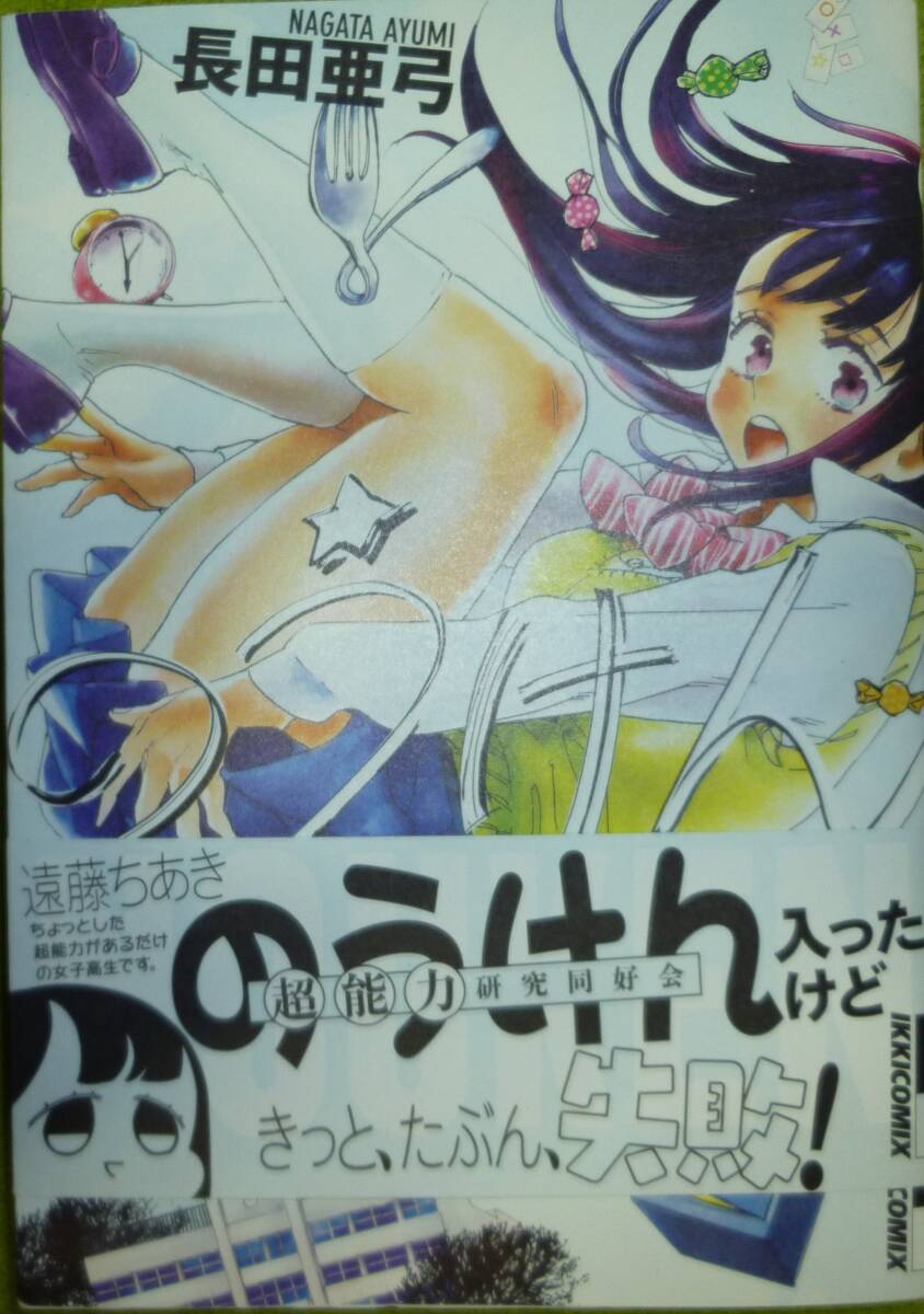 初版帯付き　のうけん　長田亜弓