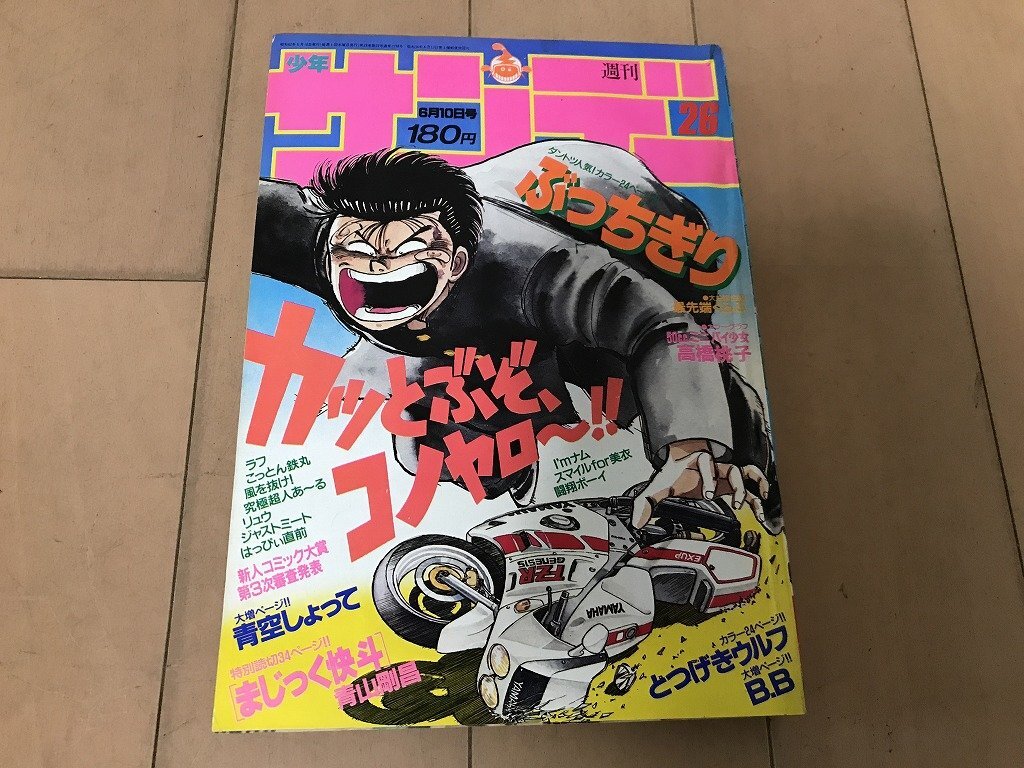 週刊少年サンデー1987年26号33号ぶっちぎり表紙2冊セット
