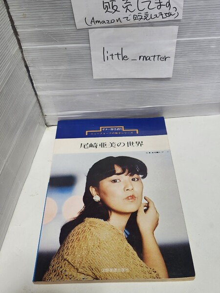 ☆希少◆尾崎亜美の世界/ギター弾き語り/スコア/楽譜/ニューフォークの旗手シリーズ☆絶版☆即日発送可能☆送料無料