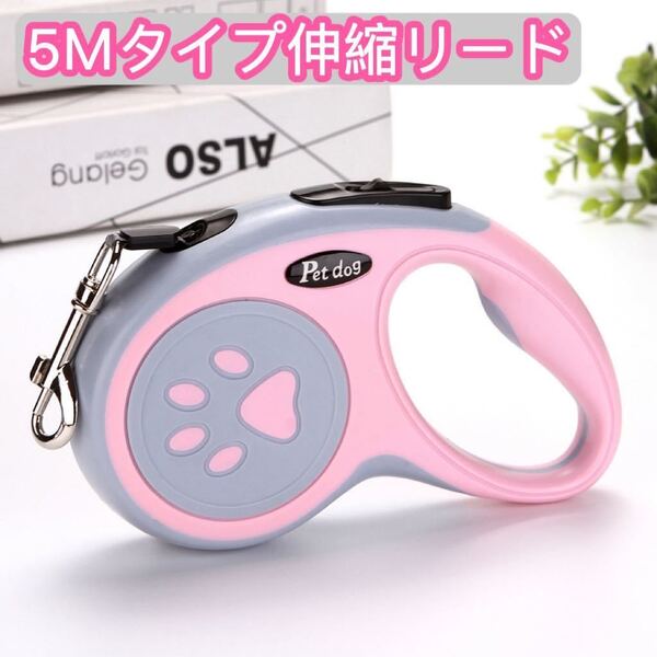 5M 自動伸縮 リード ペット用品 犬 ドッグ 犬用 伸縮 リードコードタイプ ピンク 伸縮リード ピンク