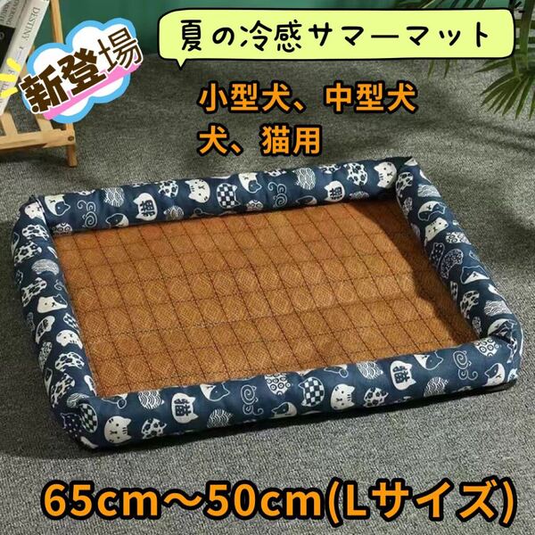 新作登場 夏用 接触冷感 ペットベッド 犬 猫 ペット ベッド 夏のマット 洗える 室内 室内犬 65×50cm