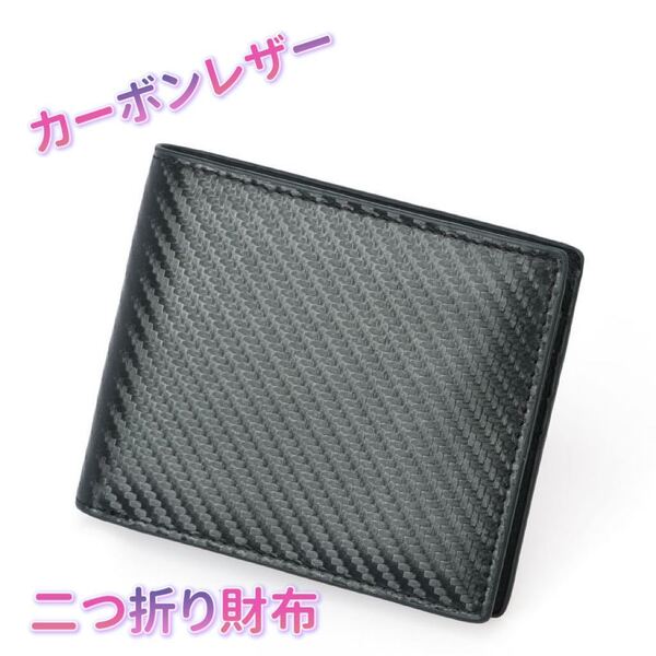 お買い得品 カーボンレザー メンズ二つ折り財布 小銭入れ メンズ 小銭入れ 本革 2つ折り財布 ブラック 父の日 プレゼント