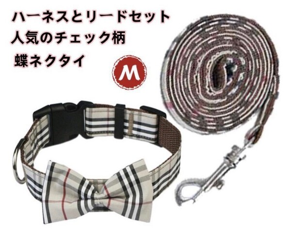 中型犬 大型犬 犬用首輪&リードセット チェック柄 蝶ネクタイ リボン 調節可 Mサイズ