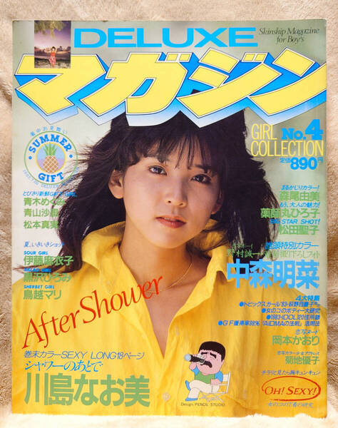 【古本】デラックス マガジン №4 ★川島なお美・中森明菜 ほか