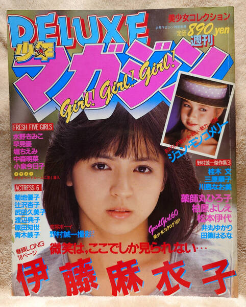 【古本】デラックス 少年マガジン 伊藤麻衣子ほか