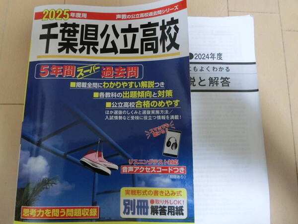 【中古】千葉県公立高校 5年間スーパー過去問 2025年度版 声の教育社 過去問題集