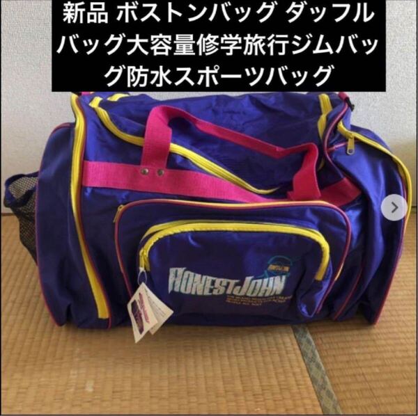 新品 ボストンバッグ 大容量 防水 HONEST JOHN ボストンバッグ ダッフルバッグ修学旅行ジムバッグ防水スポーツバッグ 大容量