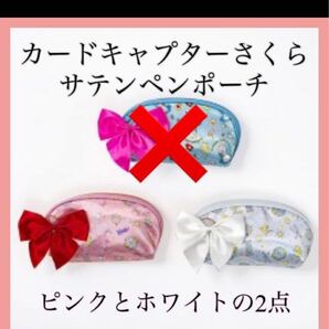 新品 カードキャプターさくら 水曜日のアリス サテンペンポーチ 2個セット キーケース ポーチ