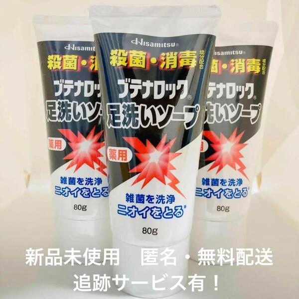 【新品】久光製薬 ブテナロック 薬用ソープ 80g × 3本