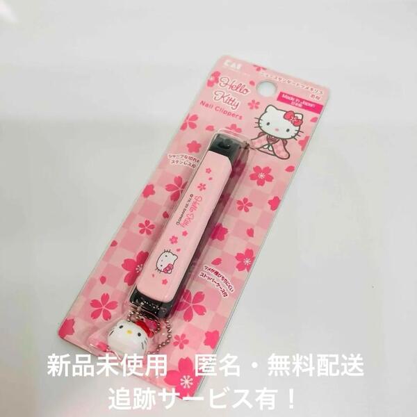 【新品】貝印 ハローキティ 和風ニュースタンダード爪切りS 花桜