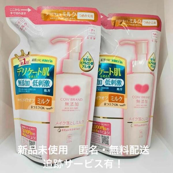 【新品】カウブランド メイク落としミルク 130ml × 2